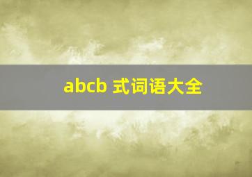 abcb 式词语大全